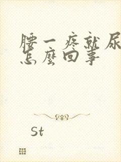 腰一疼就尿频是怎么回事