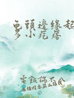 龟头边缘起了好多小疙瘩