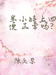 半小时上四次小便 正常吗?