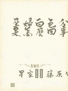 孕妇白色分泌物是怎么回事