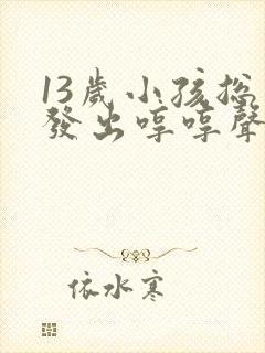 13岁小孩总是发出哼哼声