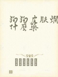 狗狗皮肤烂了用什么药