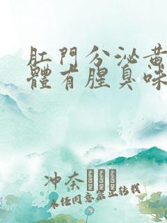 肛门分泌黄色液体有腥臭味