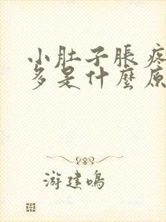 小肚子胀疼白带多是什么原因