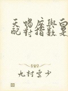 天蝎座与白羊座配对指数是多少啊