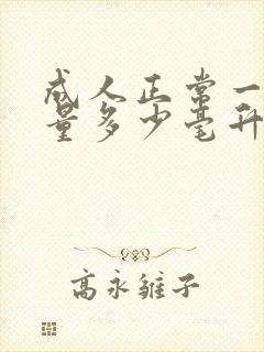 成人正常一次尿量多少毫升