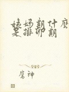 姨妈期什么时候是排卵期