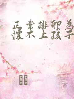 正常排卵为什么怀不上孩子