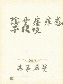 阴囊瘙痒感觉虫子爬咬