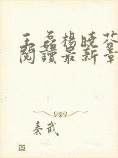 王磊杨晓芬全文阅读最新章节