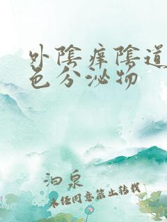 外阴痒阴道流黄色分泌物