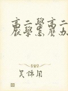 高二学高二学生厌学怎么办