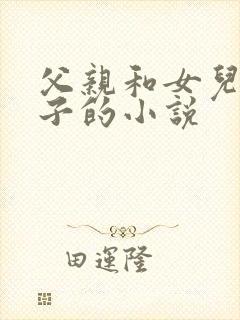 父亲和女儿生孩子的小说