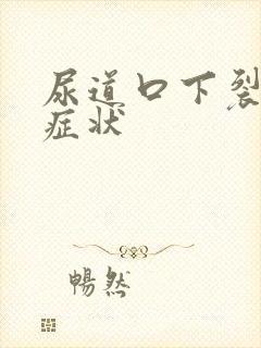 尿道口下裂什么症状