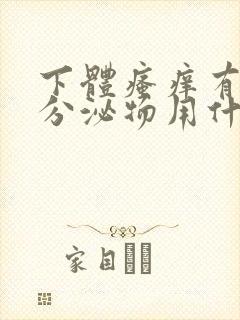 下体瘙痒有黄色分泌物用什么药