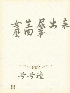 女生尿出来血怎么回事