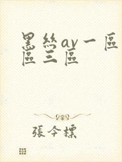 黑丝av一区二区三区