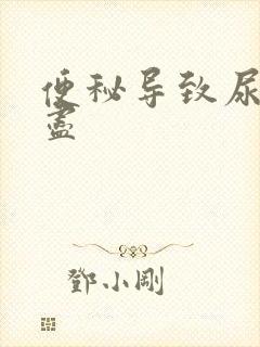 便秘导致尿意不尽