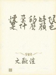 怀孕的时候尿液是什么颜色的