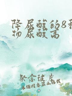 降尿酸的8种食物尿酸高