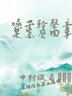 嗓子干声音嘶哑是怎么回事