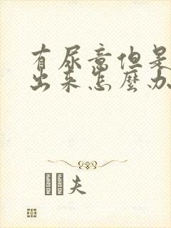 有尿意但是尿不出来怎么办