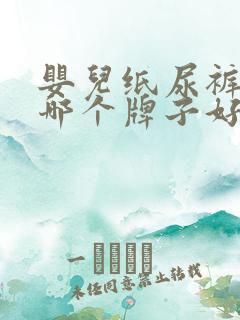 婴儿纸尿裤超薄哪个牌子好