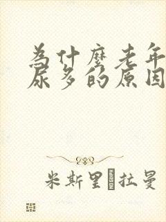 为什么老年人夜尿多的原因