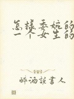 怎样委婉的拒绝一个女生的表白