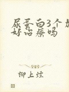 尿蛋白3个加号好治疗吗