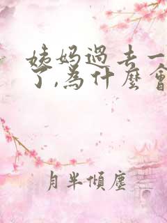 姨妈过去一星期了,为什么会有褐色分泌物