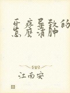 牙疼导致的脸肿怎么消肿