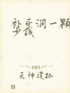 补牙洞一颗牙多少钱