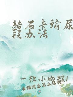 结石卡输尿管下段办法