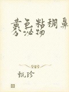 黄色粘稠鼻涕状分泌物