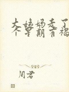 大姨妈走了快一个星期有褐色分泌物