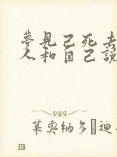 梦见己死去的亲人和自己说话