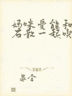 妈咪爱能和蒙脱石散一起吃吗