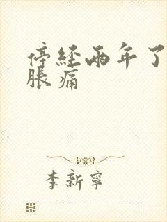 停经两年了乳房胀痛