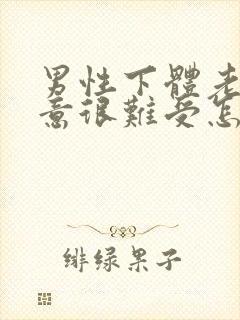 男性下体老有尿意很难受怎么办