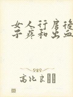 女人行房后总肚子疼和出血怎么回事