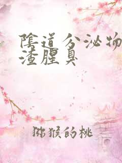 阴道分泌物豆腐渣腥臭