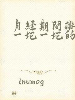 月经期间排出来一坨一坨的血块