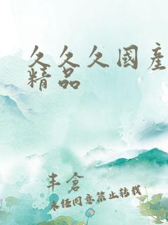 久久久国产日韩精品