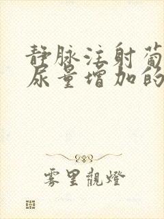 静脉注射葡萄糖尿量增加的原因