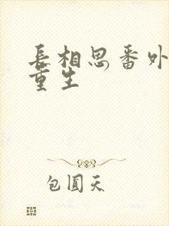 长相思番外相柳重生