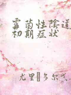 霉菌性阴道发炎初期症状