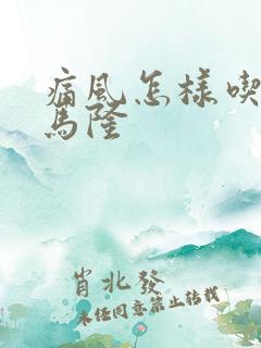 痛风怎样吃苯溴马隆