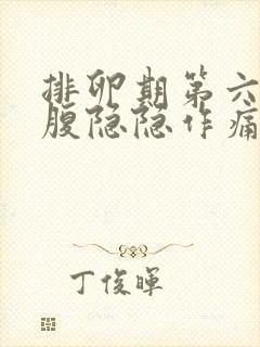 排卵期第六天小腹隐隐作痛