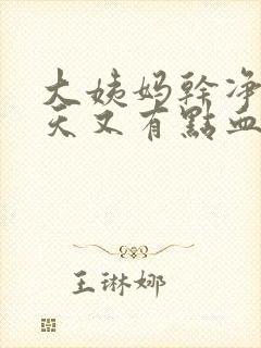 大姨妈干净三四天又有点血怎么回事